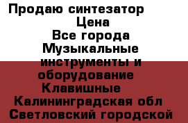 Продаю синтезатор  casio ctk-4400 › Цена ­ 11 000 - Все города Музыкальные инструменты и оборудование » Клавишные   . Калининградская обл.,Светловский городской округ 